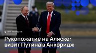 Рукопожатие на Аляске: визит Путина в Анкоридж