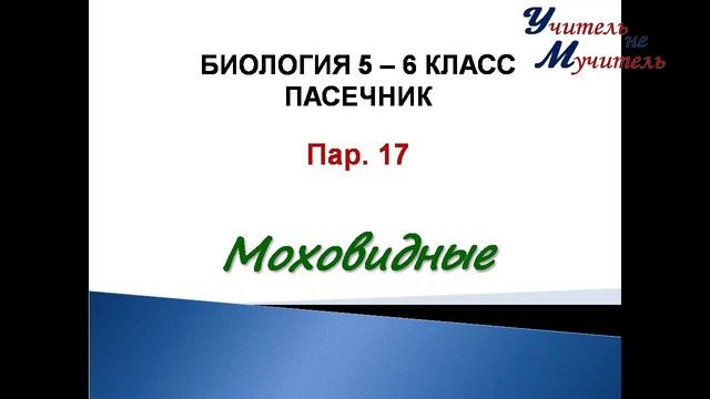биология 5 класс пар 17 Пасечник Моховидные
