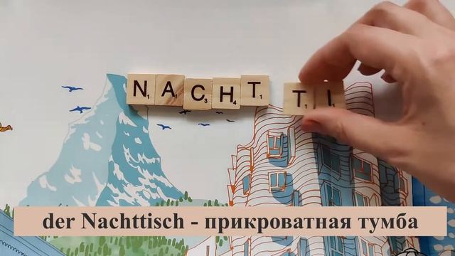 DEUTSCH SCRABBLE – Wörter mit "acht" НЕМЕЦКИЙ Скрэббл– слова с  комбинацией букв "acht"