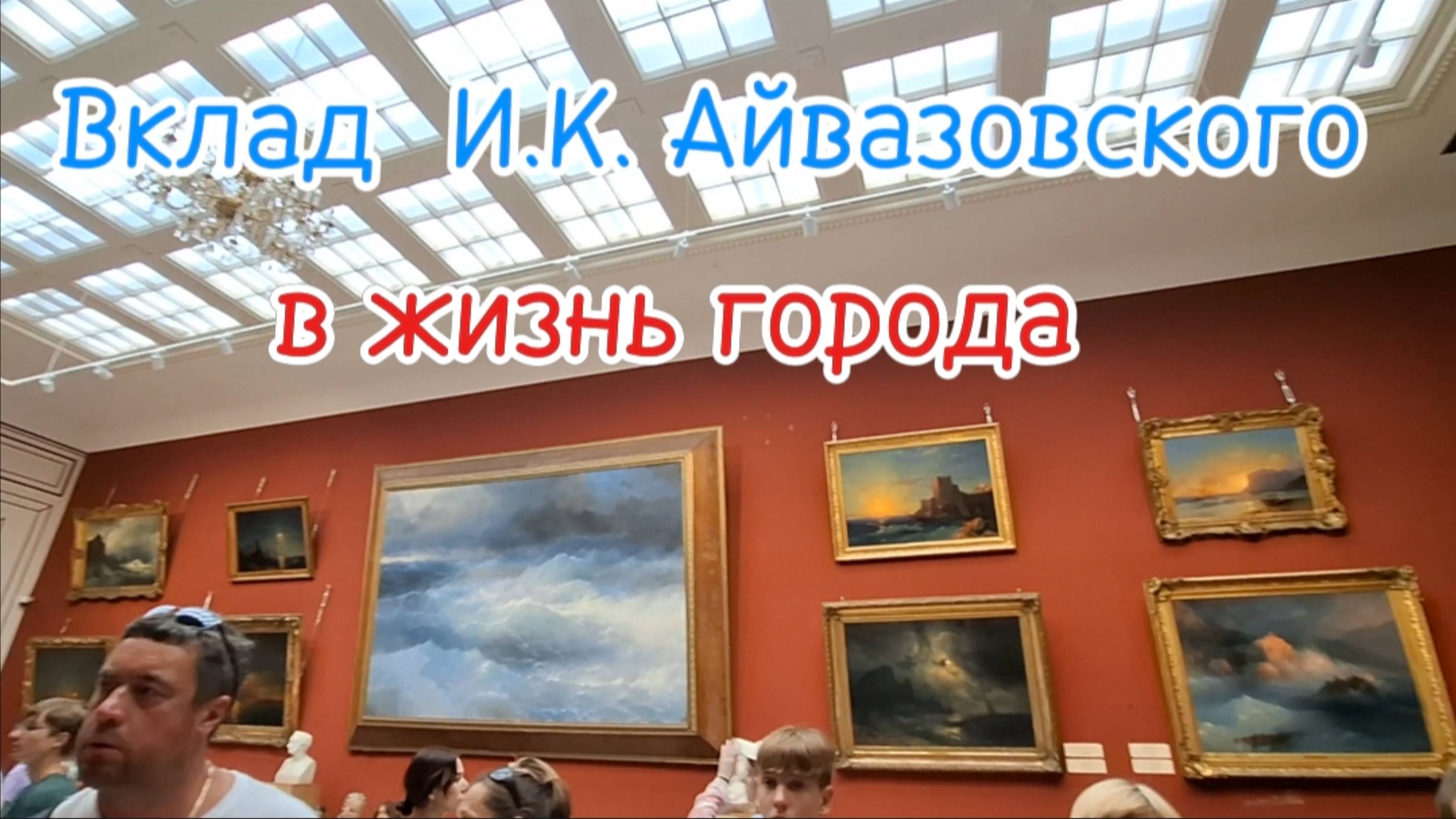 Феодосия и Айвазовский: История, картины, выставки 2025. Крым.