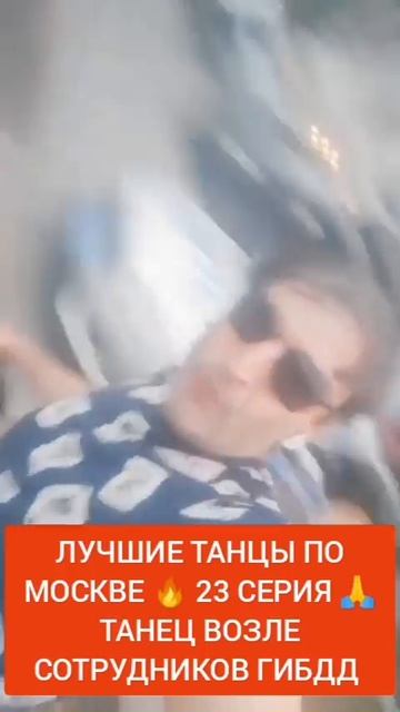 ЛУЧШИЕ ТАНЦЫ ПО МОСКВЕ 🔥 23 СЕРИЯ 🙏 ТАНЕЦ ВОЗЛЕ СОТРУДНИКОВ ГИБДД 🙃