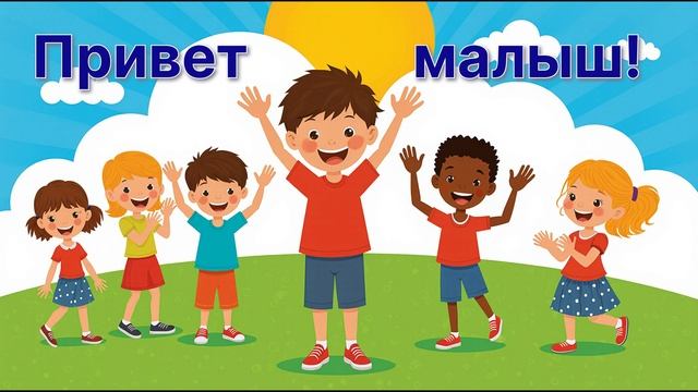 👋 Привет, малыш! — Весёлая песня-приветствие для детей (1–4 года)