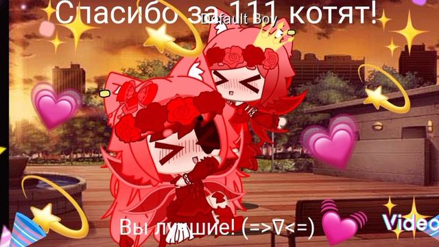 УРЯЯЯЯ СПАСИБО ЗА 111 КОТЯТ! ВЫ ЛУЧШИЕ! 🎉🎉🎉🎉👑😺😺😺