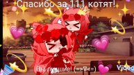 УРЯЯЯЯ СПАСИБО ЗА 111 КОТЯТ! ВЫ ЛУЧШИЕ! 🎉🎉🎉🎉👑😺😺😺