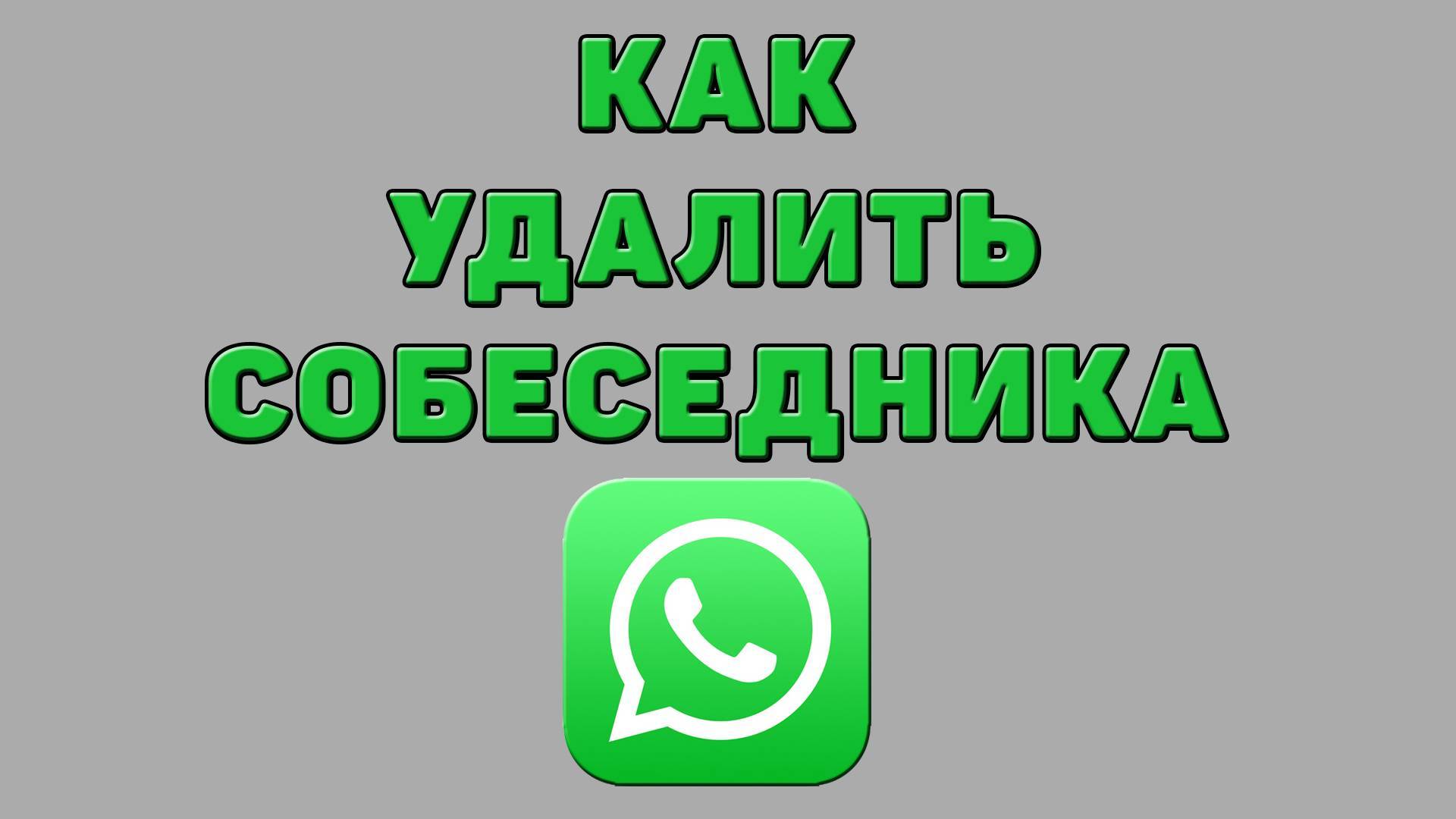 Как удалить собеседника в Ватсапе