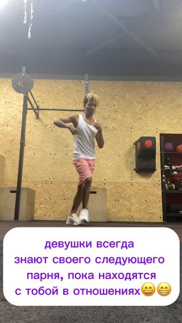 Девушка всегда знает кто ее следующий парни пока она с тобой 😁