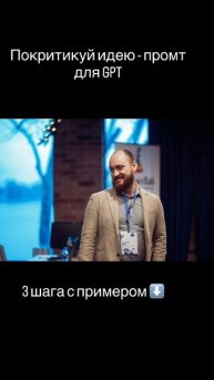 "Покритикуй идею" - промт для ChatGPT и других нейронок.
Очень классная техника в работе с чатом и