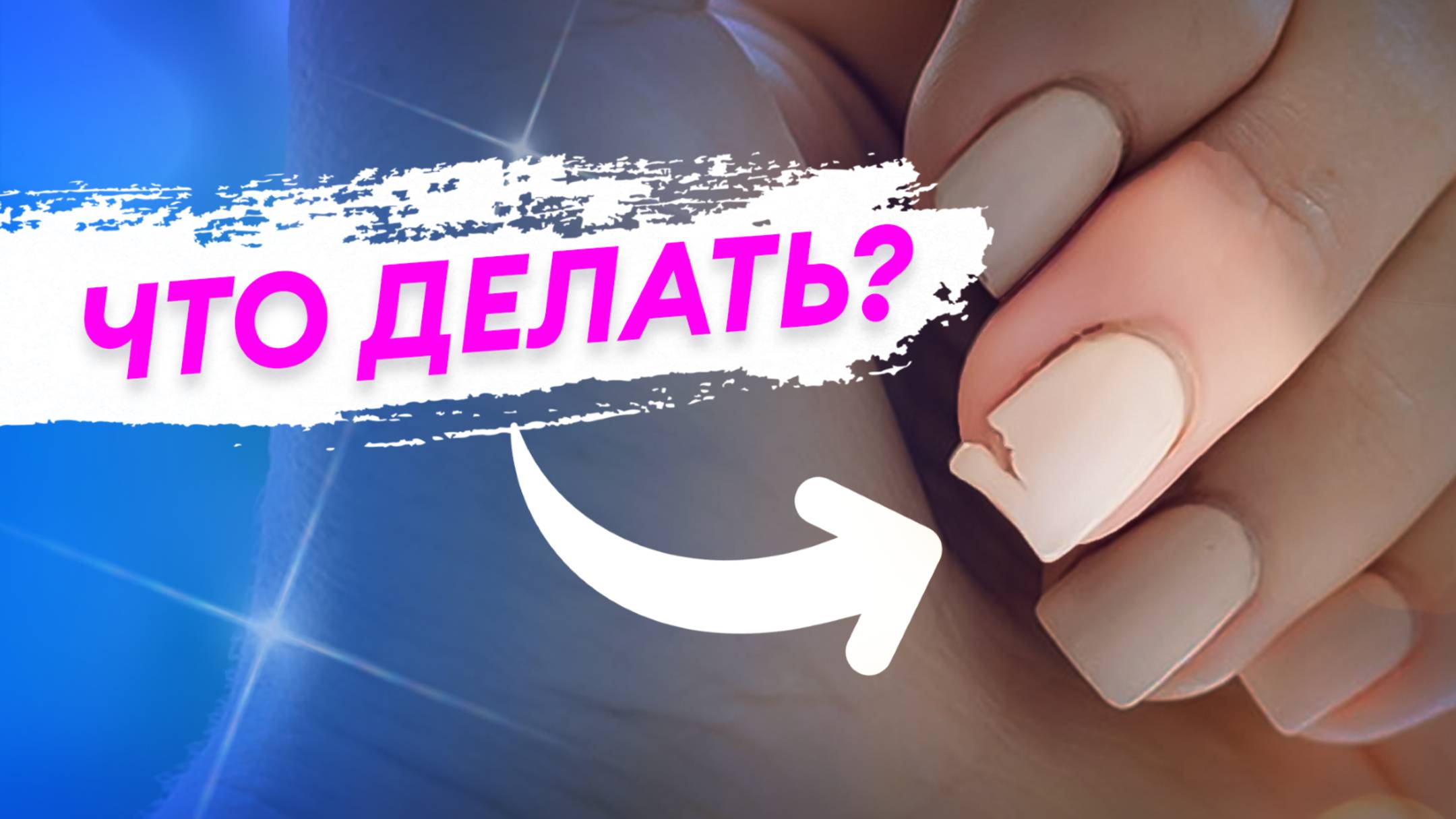 Как починить сломанный ноготь за 5 минут?