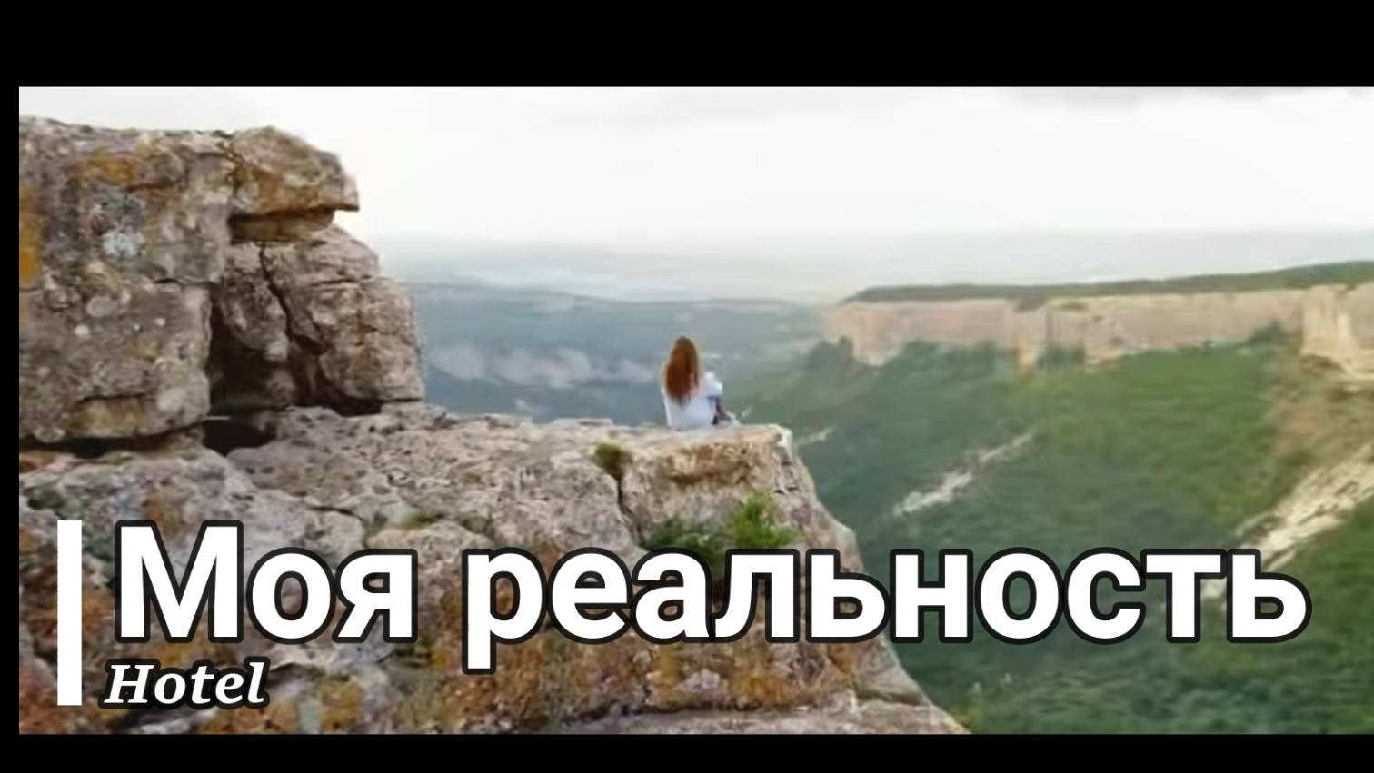 Hotel - Моя реальность (Крым)