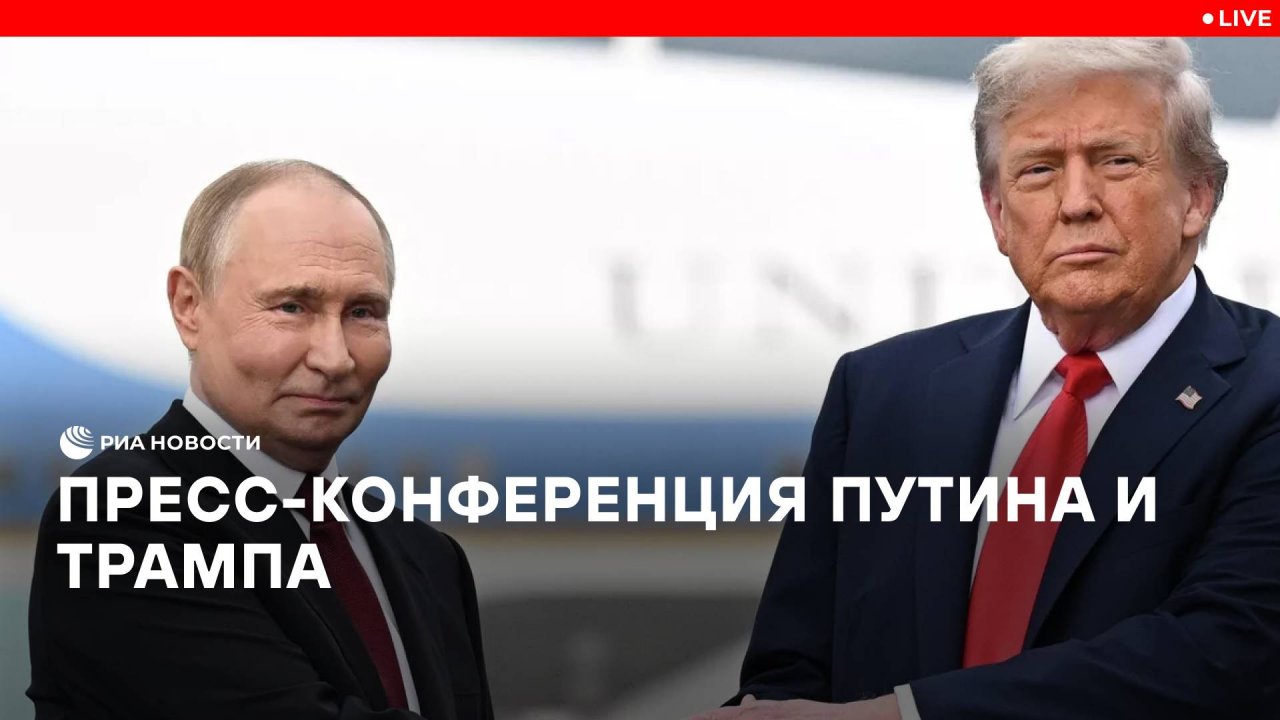 Пресс-конференция Путина и Трампа по результатам переговоров