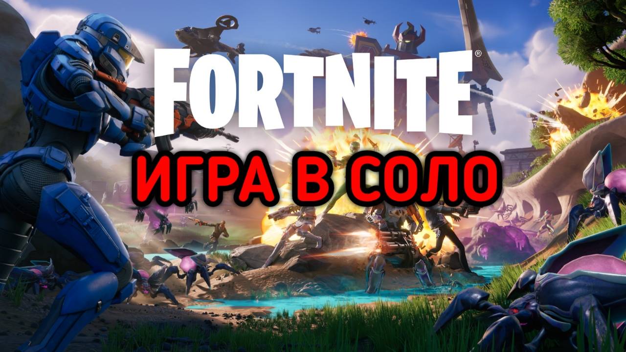 FORTNITE / ФОРТНАЙТ