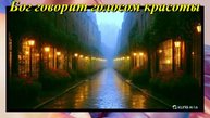 Бог говорит голосом красоты