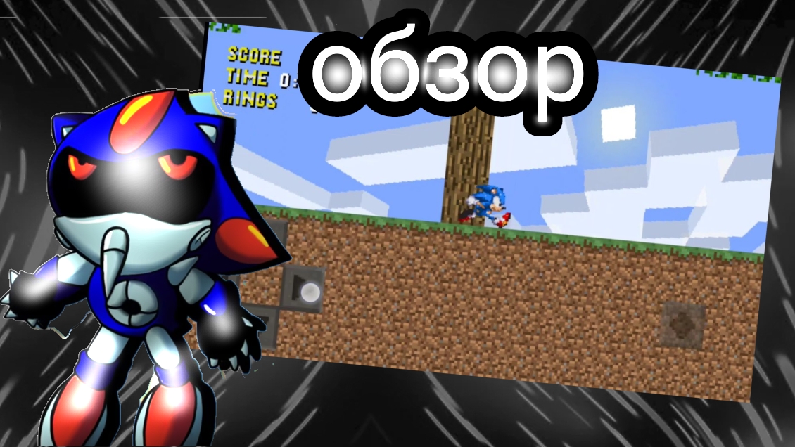 играю в игру Sonic Maincraft (игра так себе)