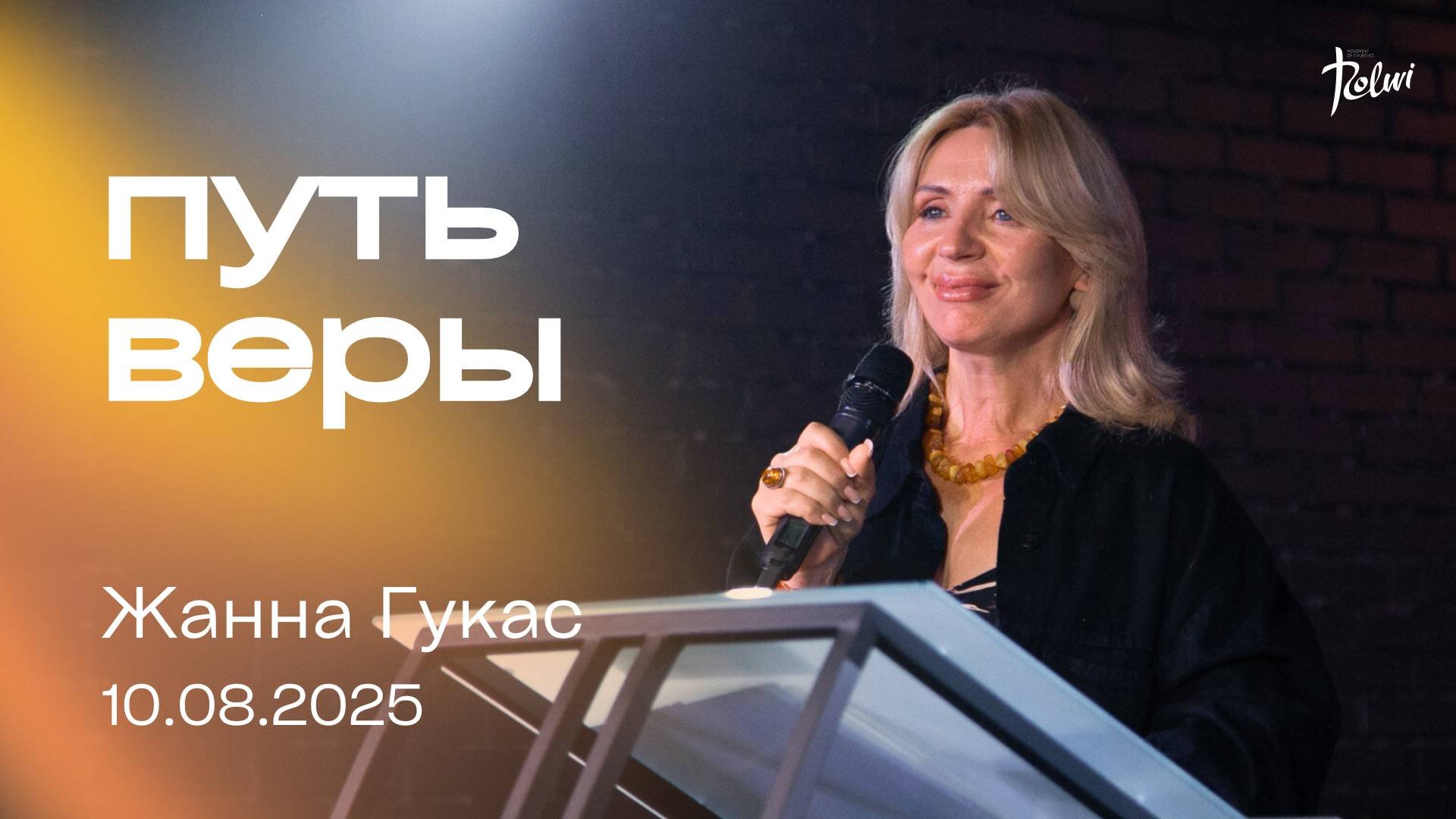 ПУТЬ ВЕРЫ, Жанна Гукас  | 