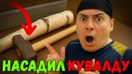 Почему кувалда слетает? Как насадить её правильно — профессиональный лайфхак!