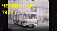 Челябинск начала 70-х годов ХХ века..