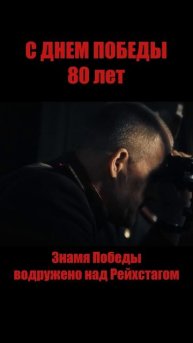 Взятие Берлина Знамя Победы над Рейхстагом | С Днем Победы 80 лет #победа80 #военныефильмы