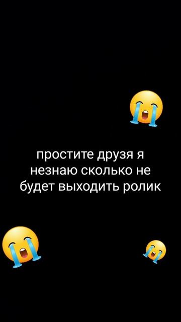ролики не будут выходить некоторое время😭😔😢😥😞