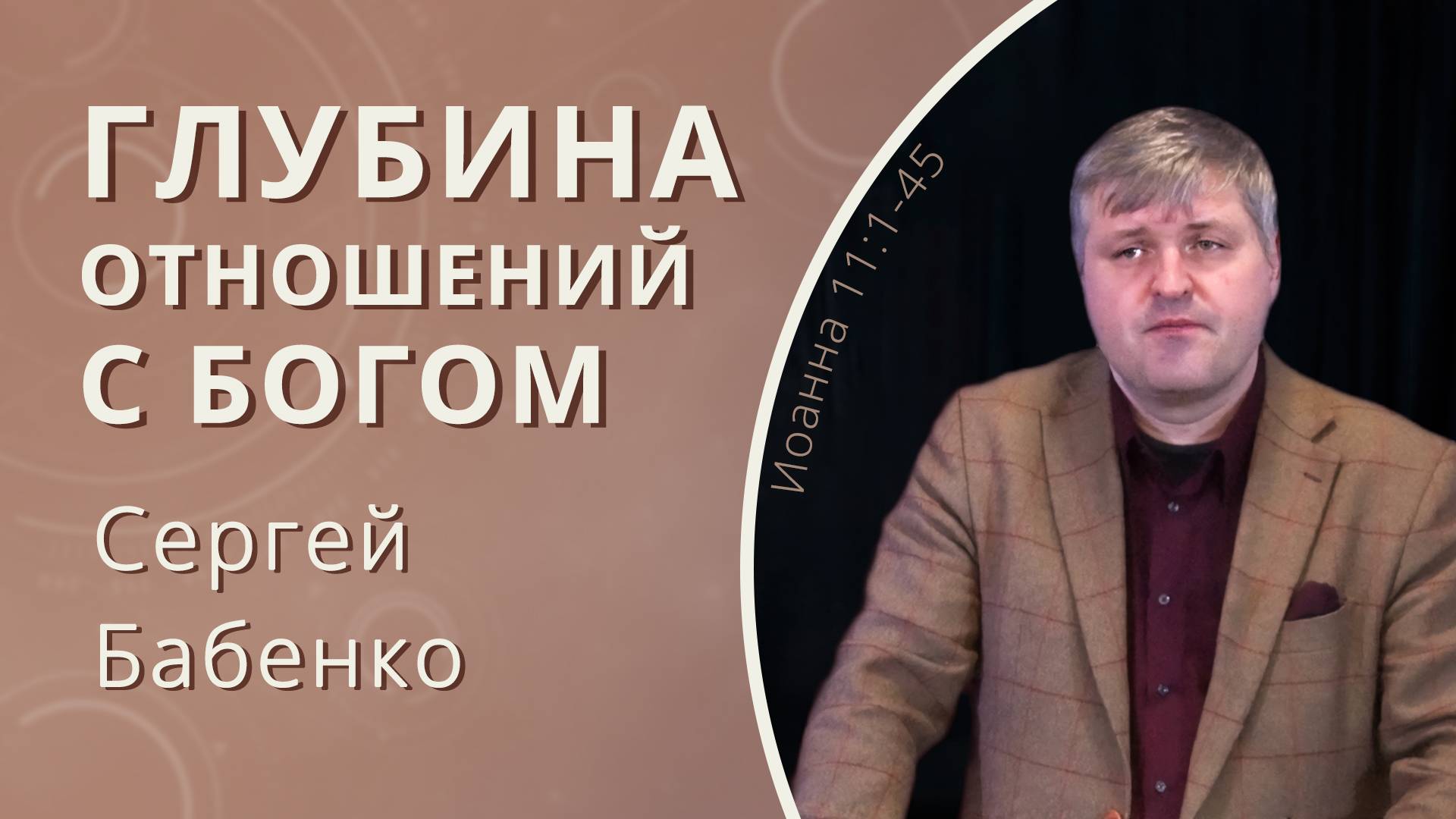 Глубина отношений с Богом — Бабенко Сергей (проповедь)