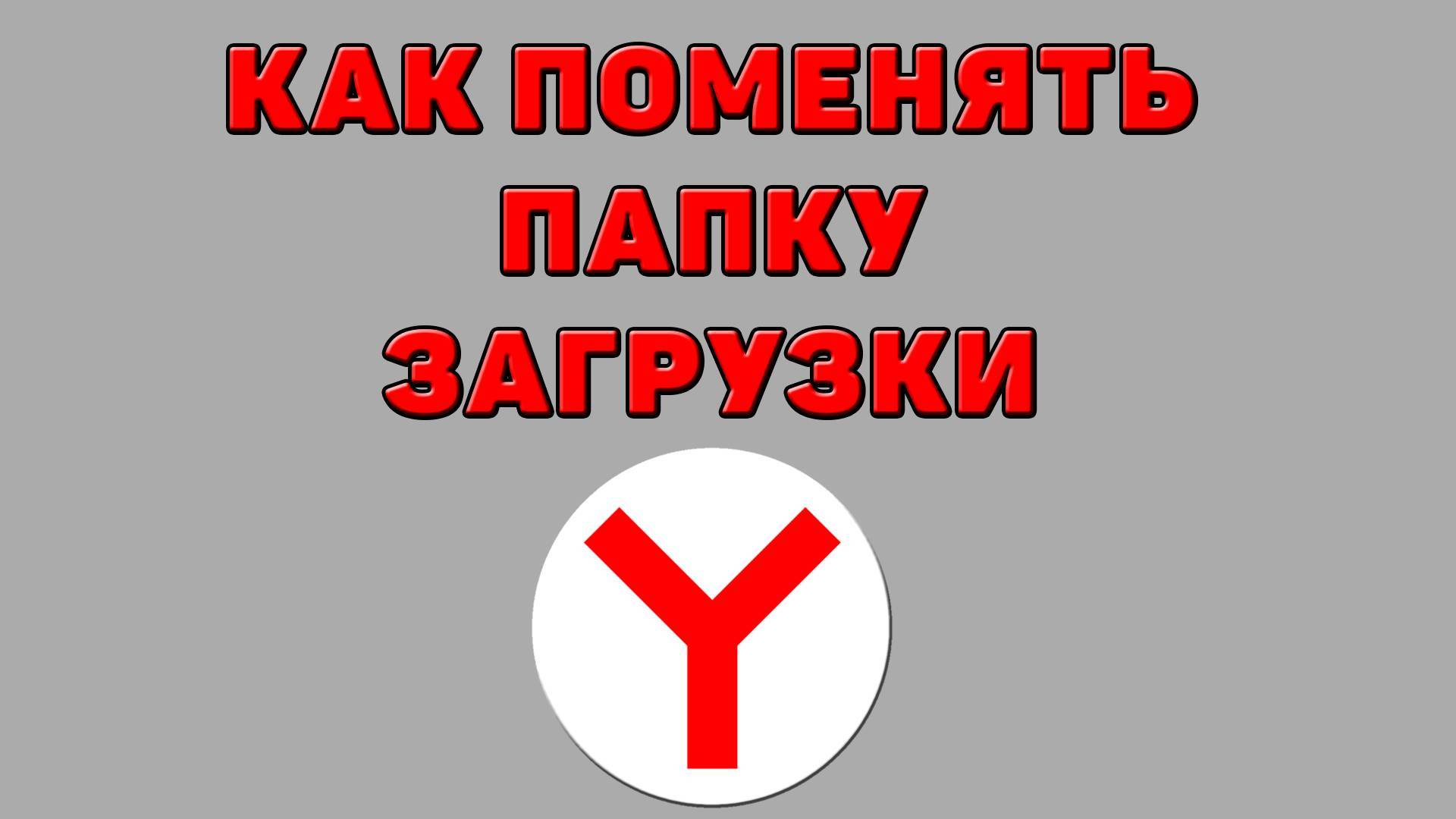 Как поменять папку загрузки в Яндекс браузере