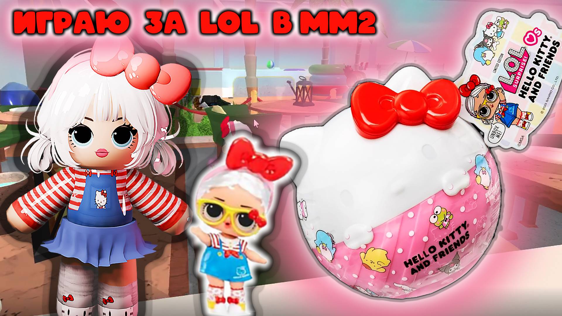 ИГРАЮ ЗА LOL В ММ2