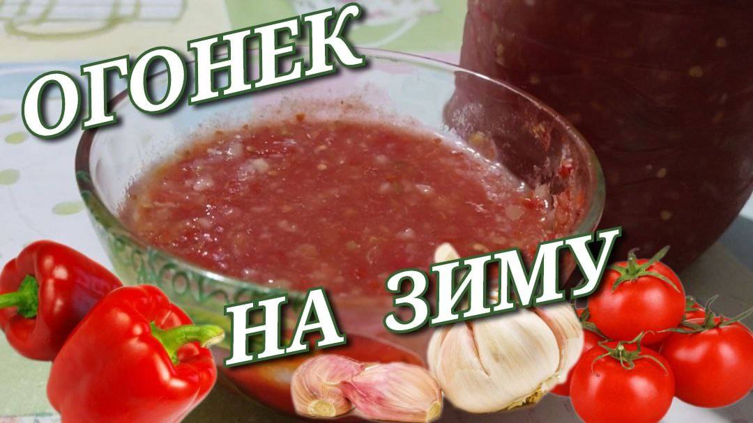 Огонек на зиму. Рецепт огонька без варки, который хранится всю зиму