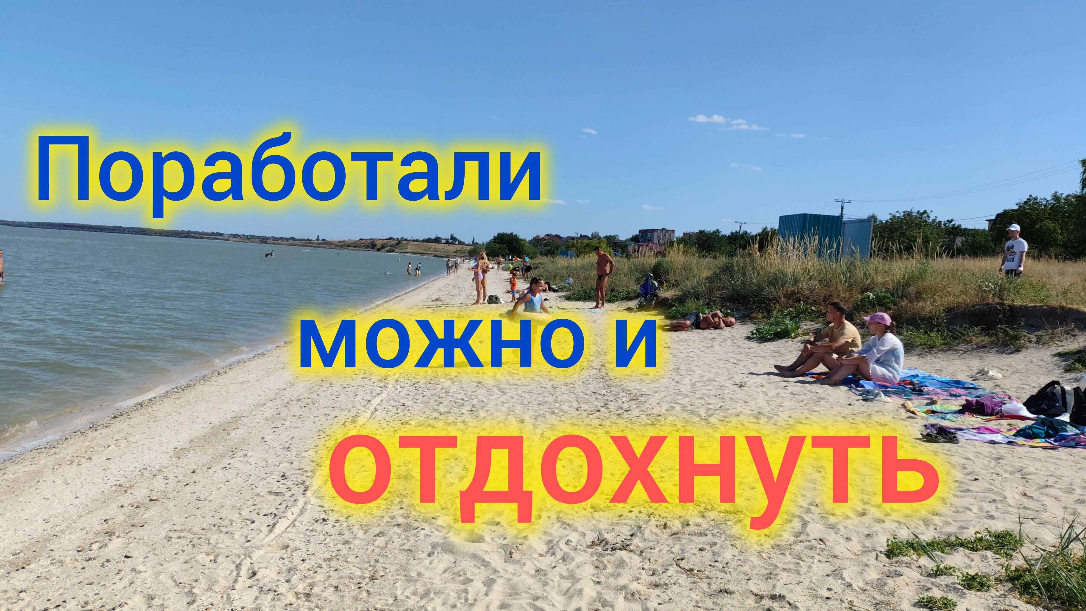 Летний Ейск/Катаемся по моей работе/Володя мой напарник/Скоро будут строить новый район