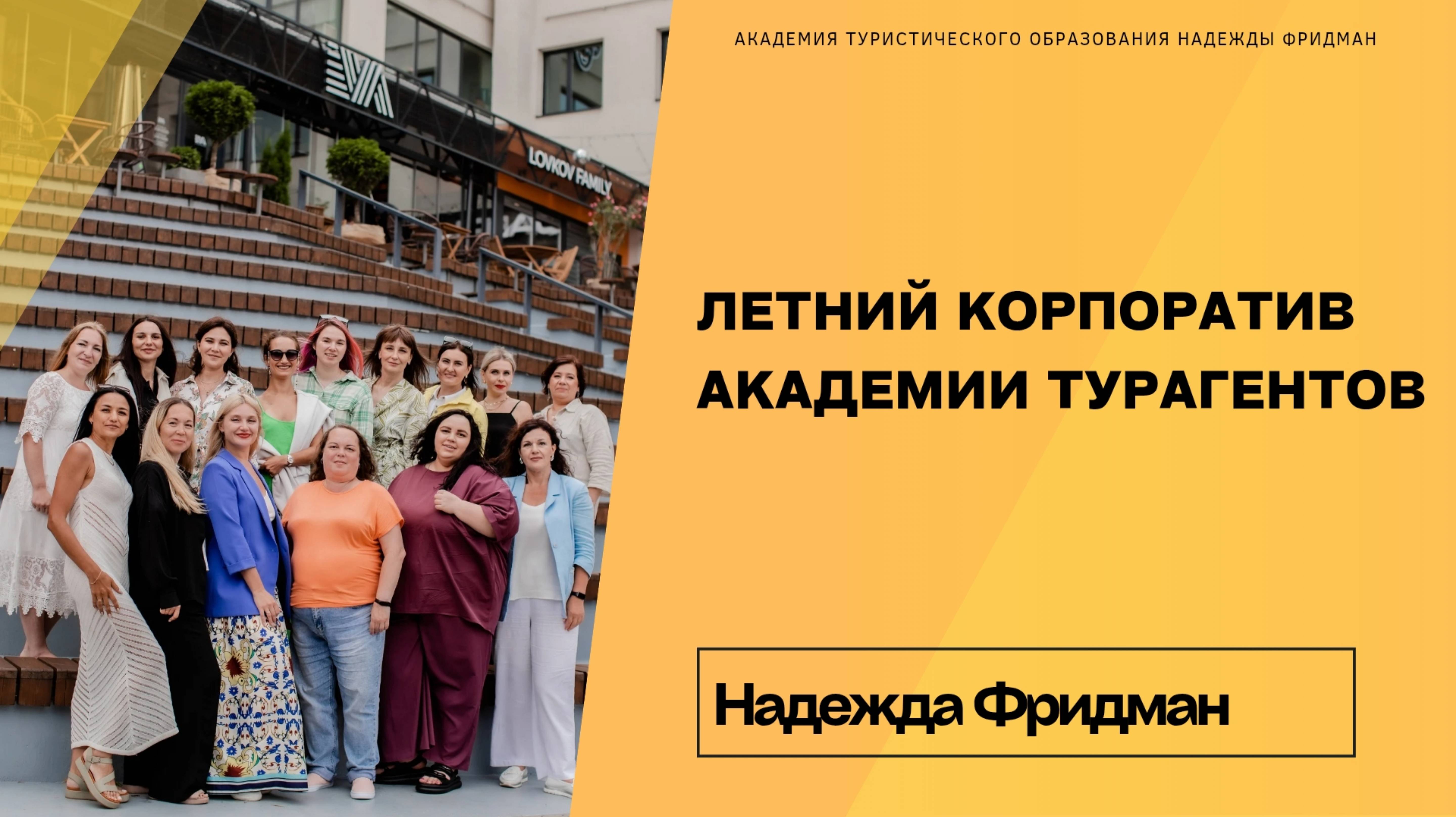 Корпоративная жизнь «Фридман тревел»