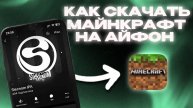 КАК СКАЧАТЬ МАЙНКРАФТ НА АЙФОН 2025