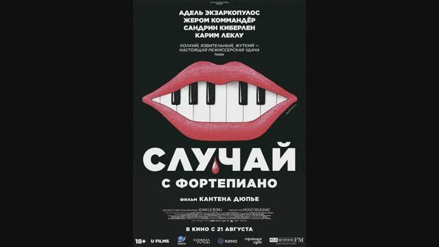Случай с фортепиано