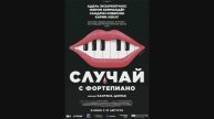 Случай с фортепиано