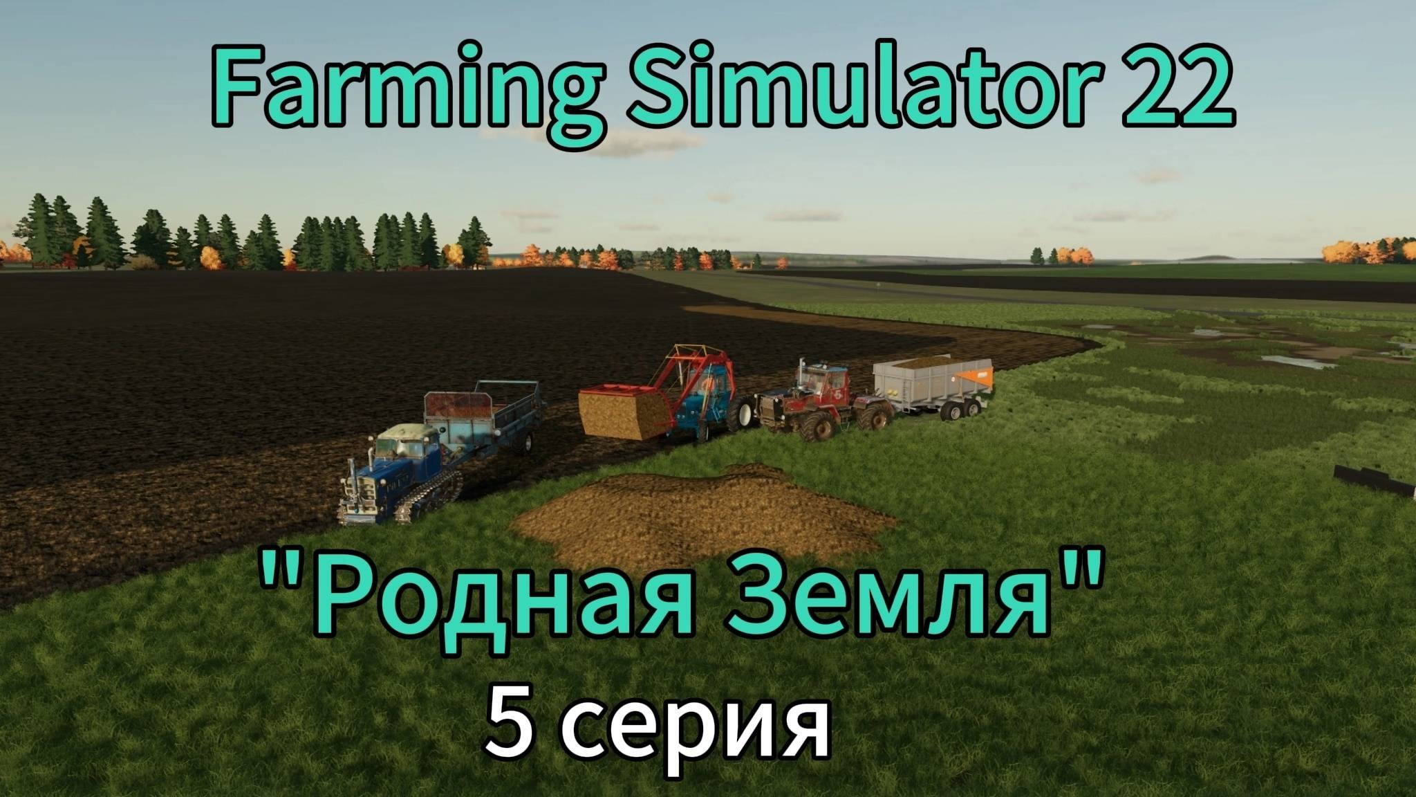 Farming Simulator 22 Родная Земля
