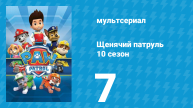 Щенячий патруль 10 сезон 7 серия (мультсериал, 2023)