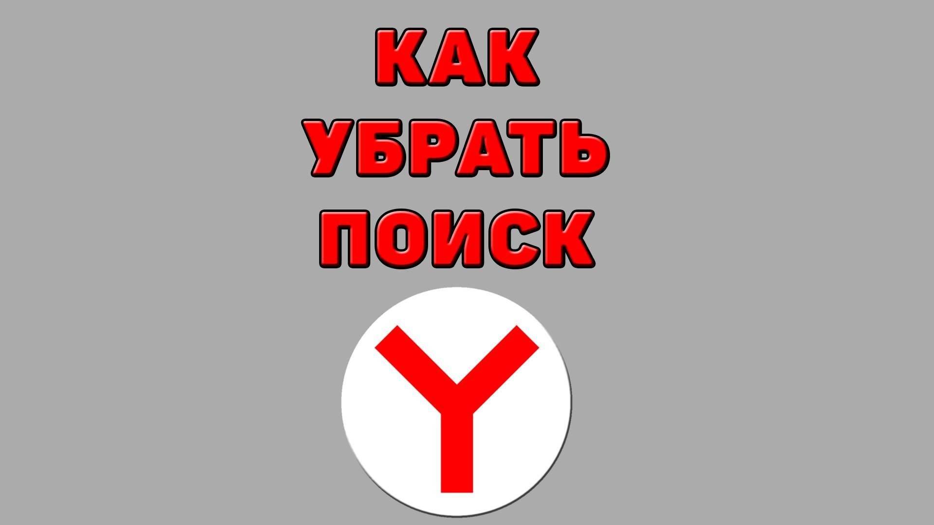 Как убрать поиск в Яндекс браузере