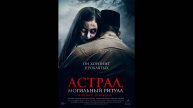 Астрал. Могильный ритуал Русский трейлер