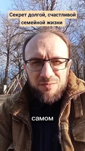 Секрет долгой, счастливой семейной жизни! #психолог #психология #отношения #семья #секрет #любовь