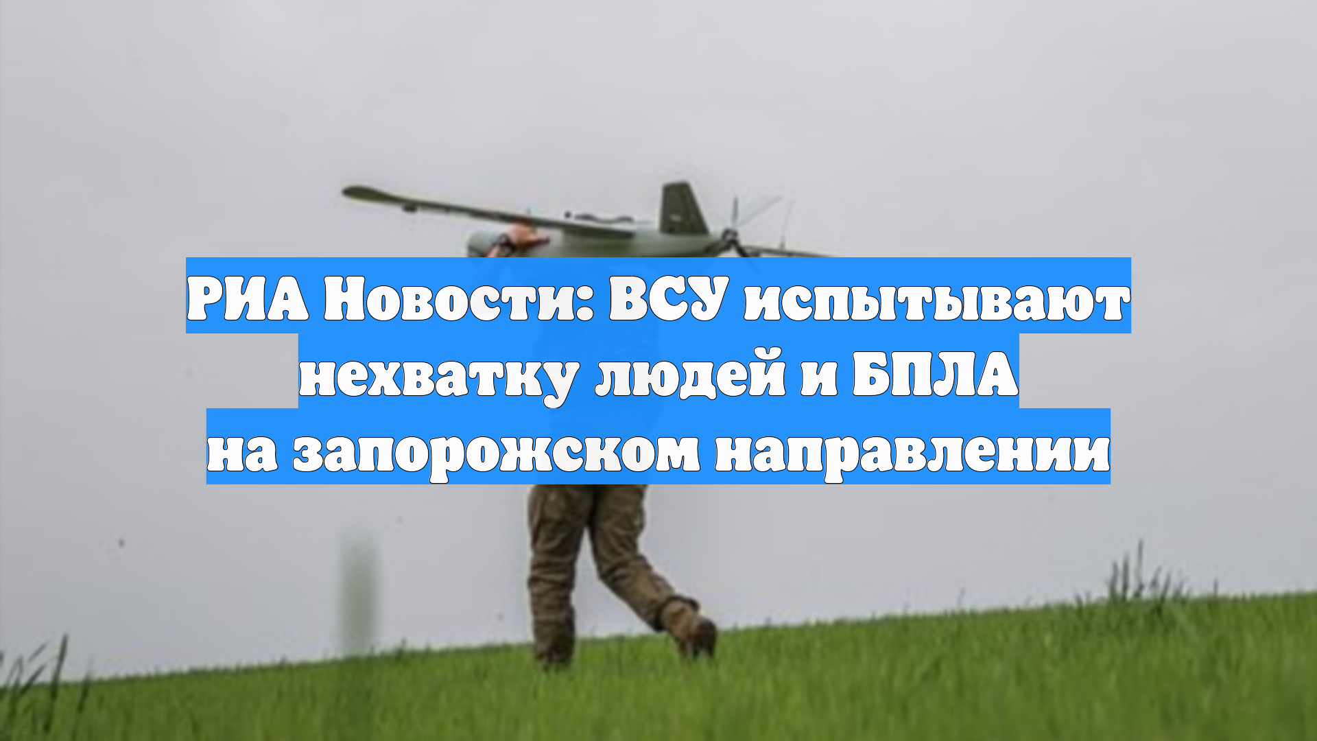 РИА Новости: ВСУ испытывают нехватку людей и БПЛА на запорожском направлении
