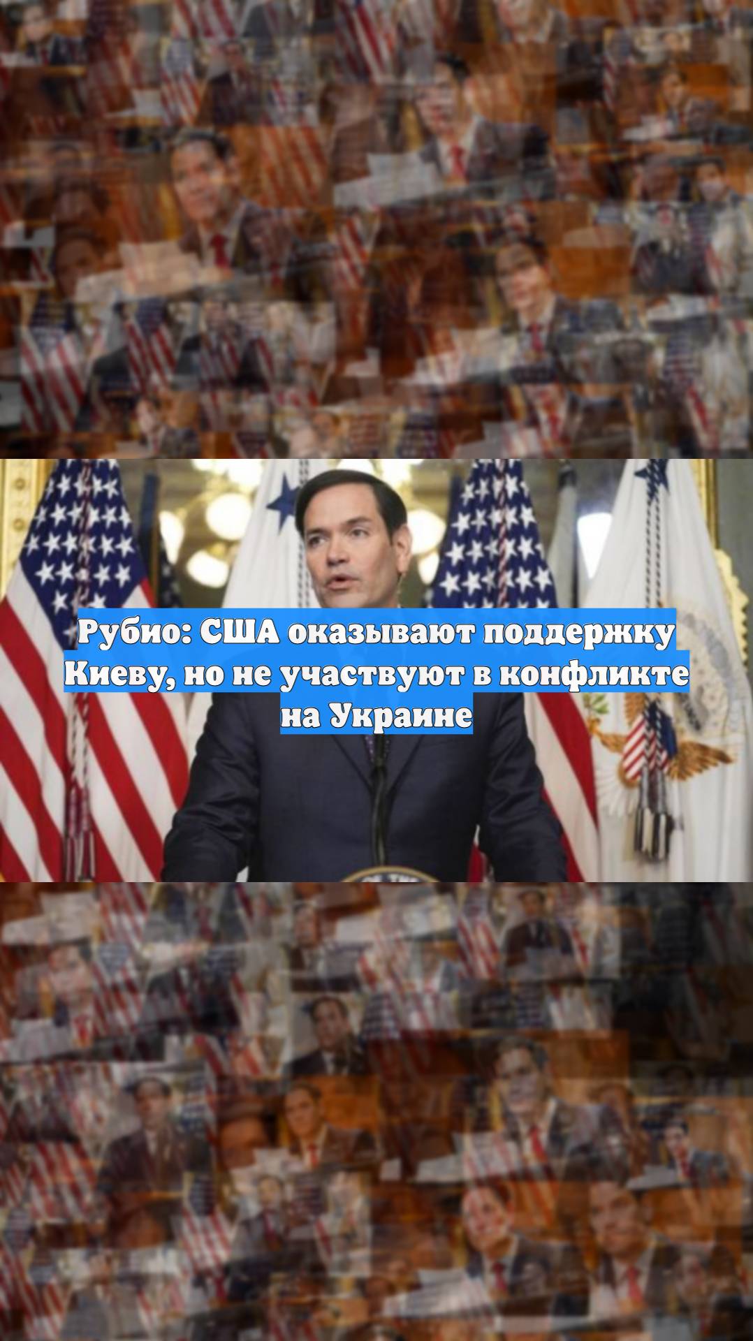Рубио: США оказывают поддержку Киеву, но не участвуют в конфликте на Украине
