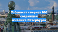 Узбекистан вернет 100 сограждан из Санкт-Петербурга
