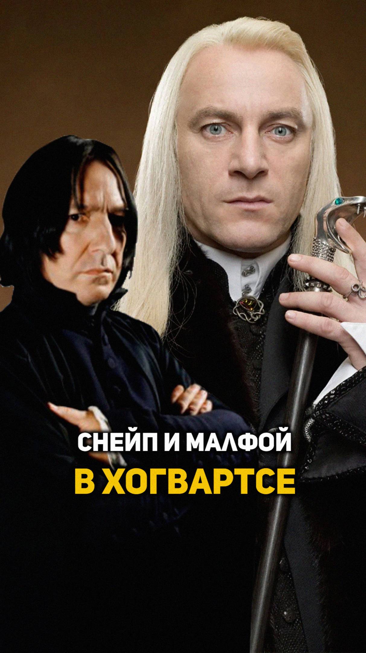Малфой и Снейп в Хогвартсе #shorts #гаррипоттер
