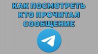 Как посмотреть кто прочитал сообщение в Телеграмме