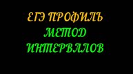 ЕГЭ ПРОФИЛЬ. МЕТОД ИНТЕРВАЛОВ.