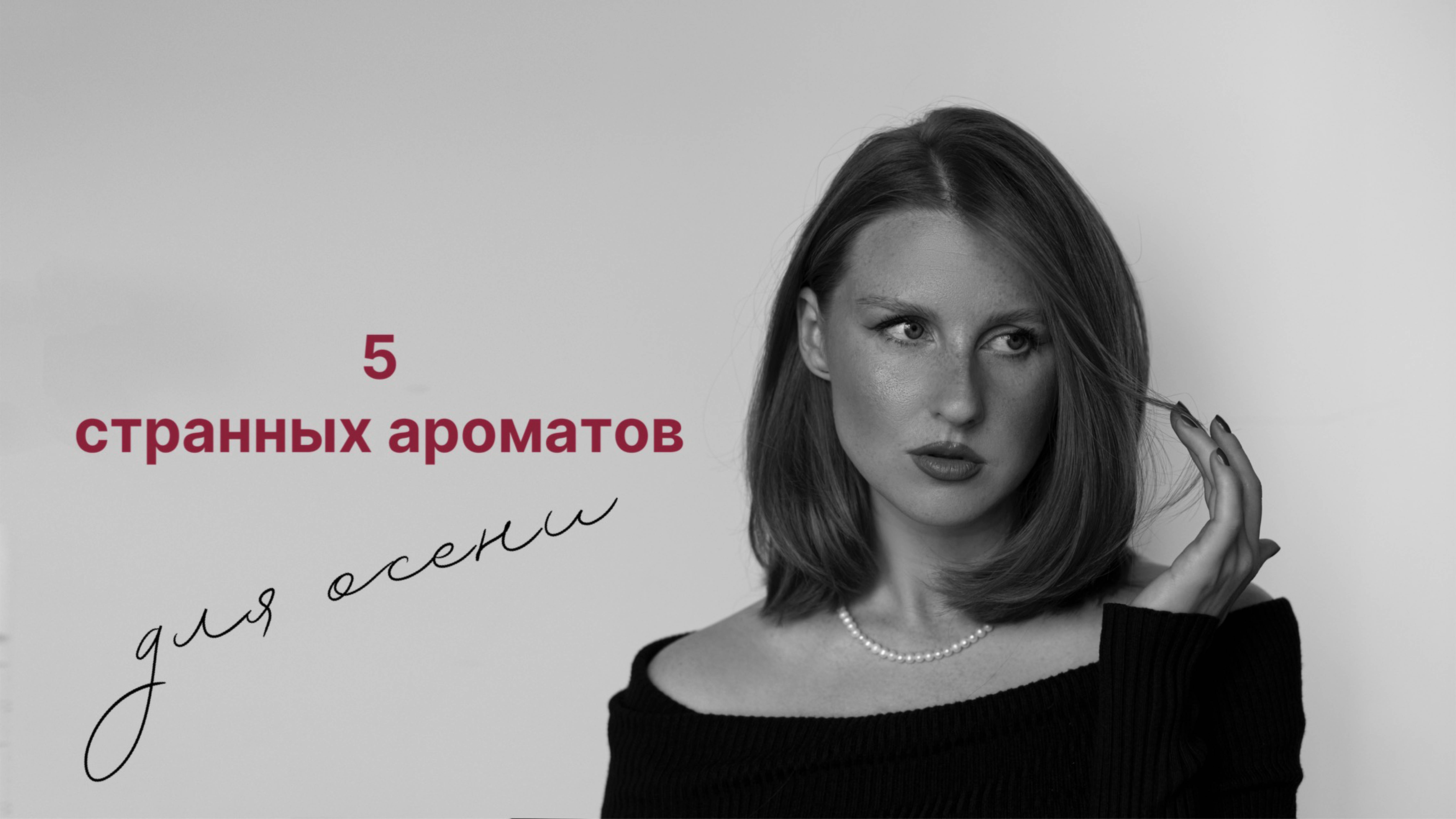5 странных ароматов для осени