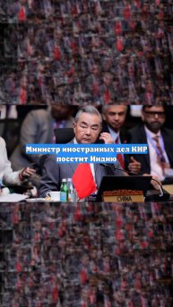 Министр иностранных дел КНР посетит Индию