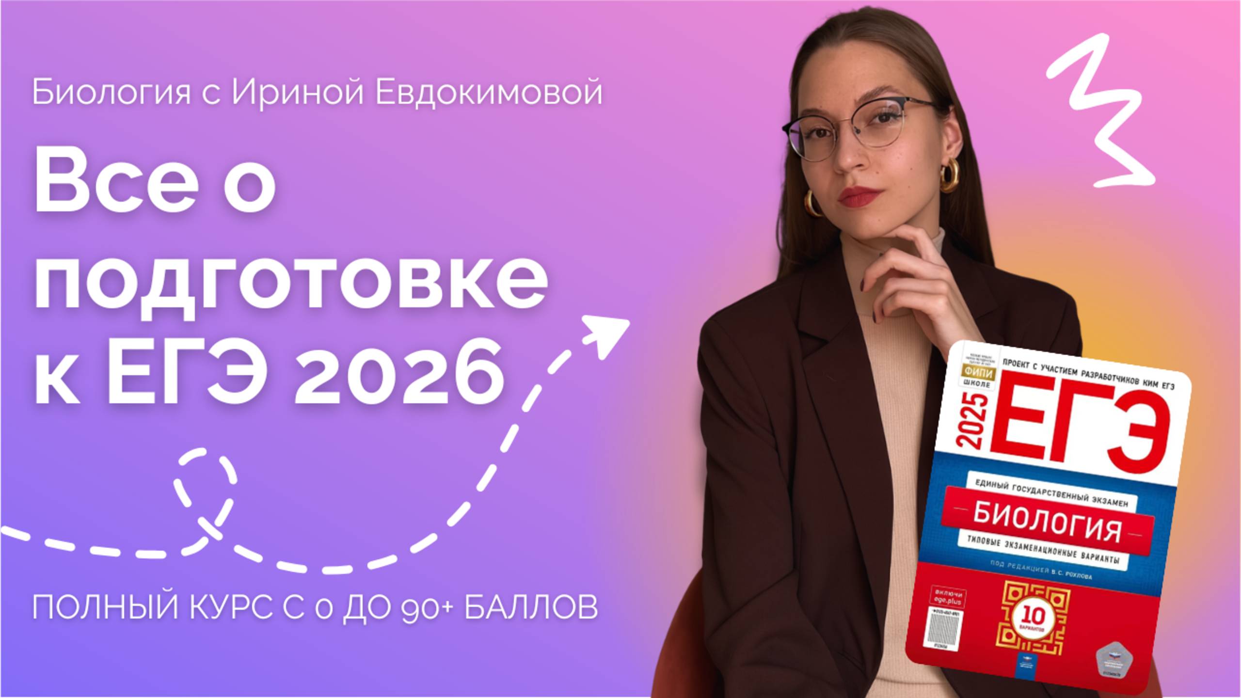 Распаковка полного курса подготовки к ЕГЭ по биологии | Биология с Ириной Евдокимовой