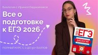 Распаковка полного курса подготовки к ЕГЭ по биологии | Биология с Ириной Евдокимовой