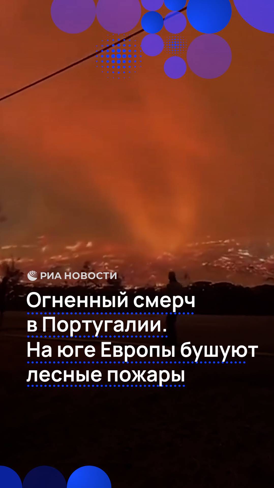 Огненные смерчи в Португалии