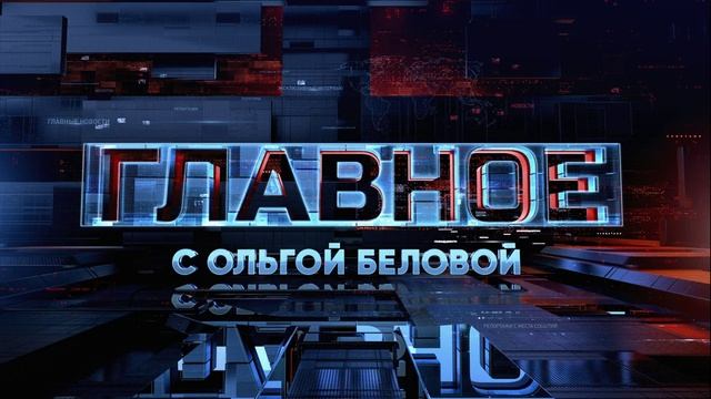 Главное с Ольгой Беловой 17.08.2025