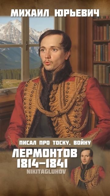 Михаил Лермонтов поэт и прозаик, главный грустный романтик XIX века. #лермонтов #поэт #стихи