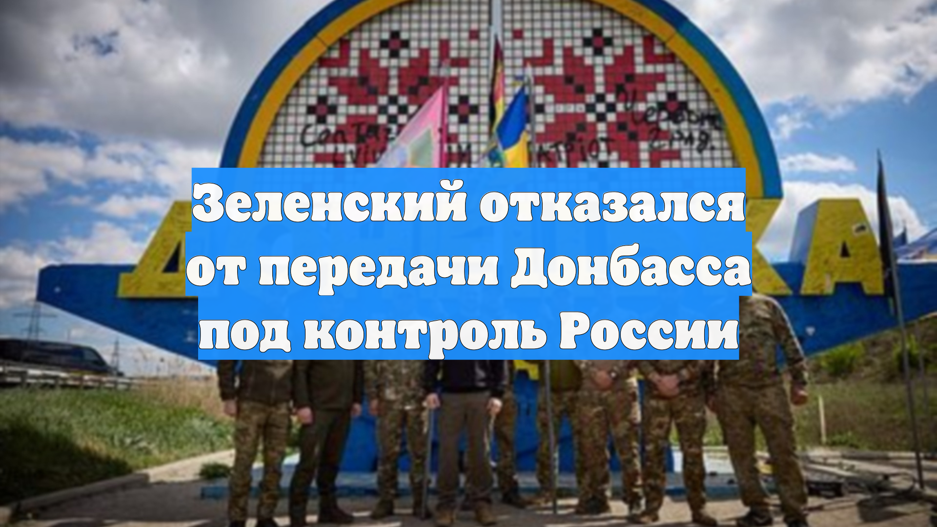 Зеленский отказался от передачи Донбасса под контроль России